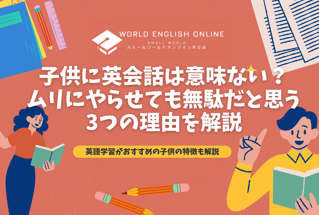 子供に英会話は意味ない？ムリにやらせても無駄だと思う3つの理由を解説